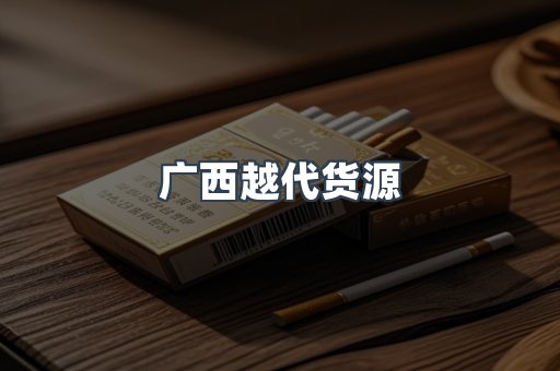 广西越代货源