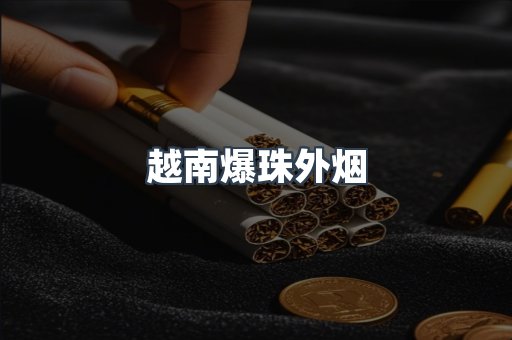 越南爆珠外烟